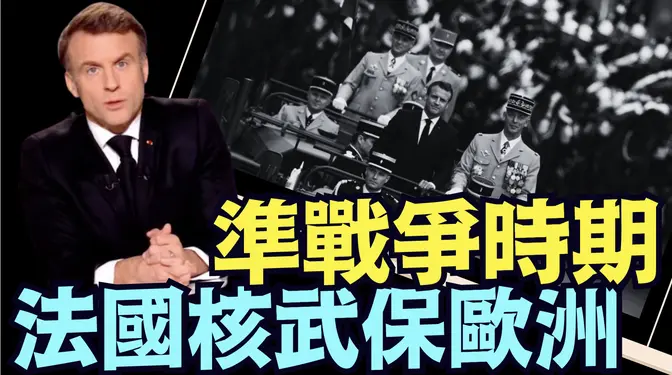 馬克龍調高戰爭聲調：主動宣布啟動核武 ⋯ 保護正義 和平！（03 05 25）#川普 #特朗普 #trump #馬斯克 #elonmusk #烏克蘭 #zelensky #putin