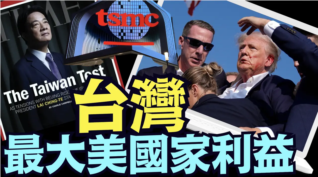 中華民國是川普讓【美國再偉大】的最基礎根基之一  《今日點擊》（10 30 24）#金融風暴 #川普 #特朗普 #賴清德