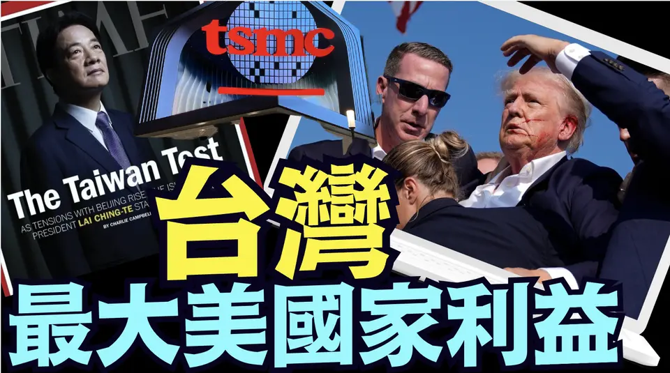 中華民國是川普讓【美國再偉大】的最基礎根基之一  《今日點擊》（10 30 24）#金融風暴 #川普 #特朗普 #賴清德