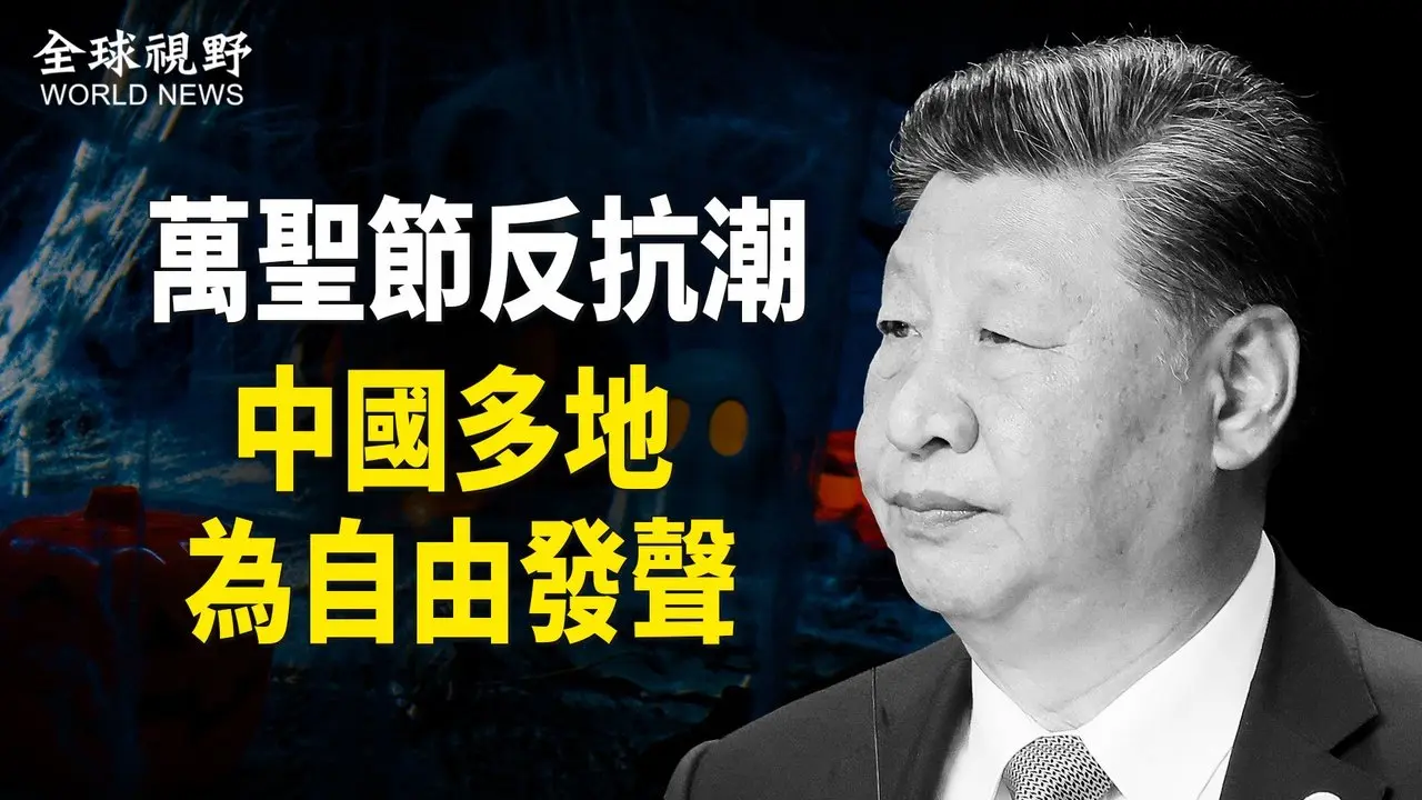 上海、杭州、廣州等地舉行大規模「萬聖節」派對，警察連老外都不放過，面對洶湧的人潮警察束手無策【全球視野】