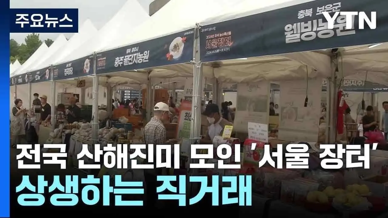 전국 산해진미 모인 '서울 장터'...상생하는 직거래 / YTN