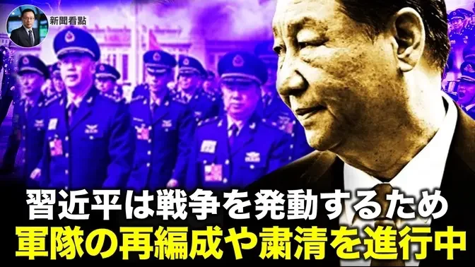 習近平は戦争を発動するため  軍隊の再編成や粛清を進行中【新聞看点10.24】