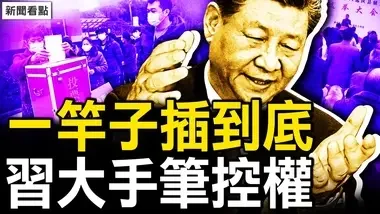 一竿子插到底，习控权大手笔；妄议习中央医改？政治大脑反了；贝碧嘉肆虐，江浙沪惨了【新闻看点 李沐阳9.16】