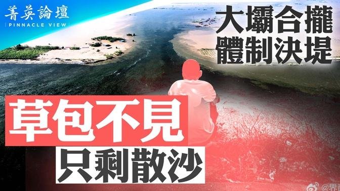 流沙堵缺口，洞庭湖大決堤；87水庫泄洪，傳平江縣3萬人失聯；基層政府躺平、懶政，水利基礎設施危機重重；黨旗妖艷、大壩合攏，民心盡喪，體制決堤【 #菁英論壇 】| #新唐人電視台 07/10/2024