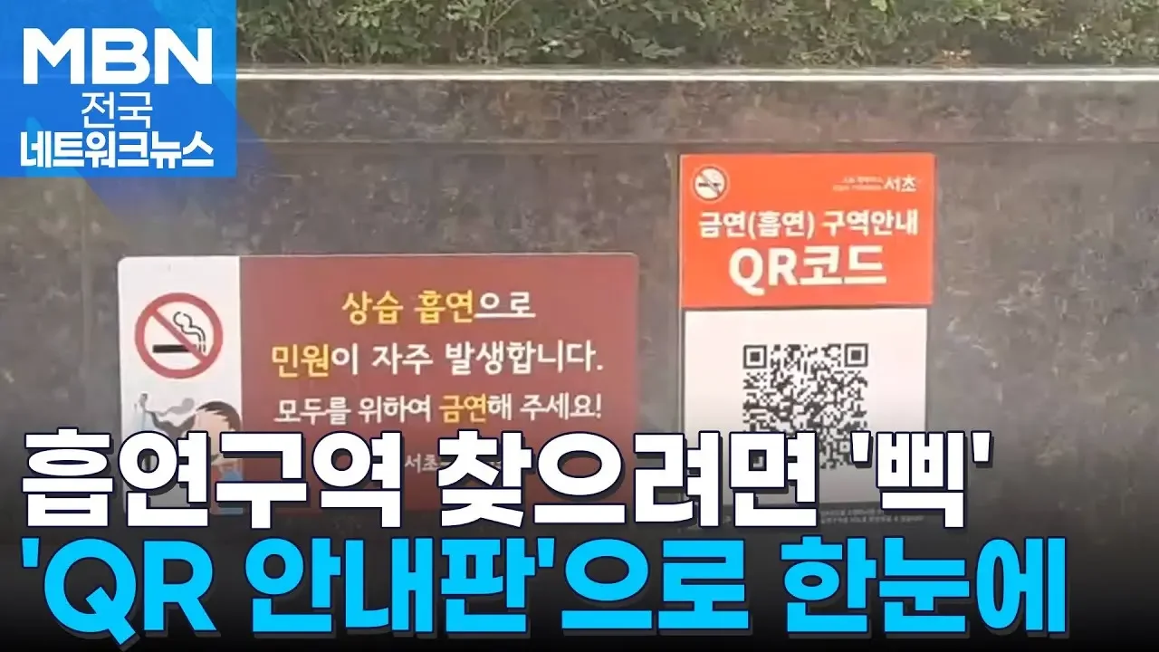 지하철·정류장서 '삑'…서울 서초구 금연구역 QR안내판 300곳 설치 [전국네트워크]
