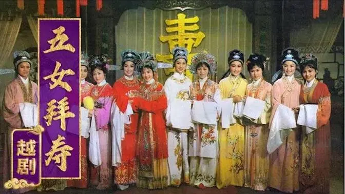 經典 越劇《五女拜壽》第三場