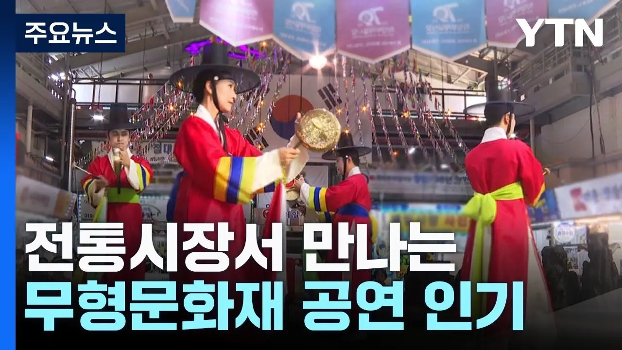 전통시장서 만나는 흥겨운 가락...무형문화재 공연 인기 / YTN
