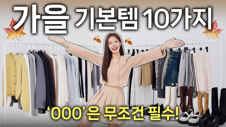 가을 코디 필수 기본템 TOP 10🍁 “무조건” 가장 먼저 사야하는 가을옷 추천✔️ 하반기 패션 트렌드 핵심까지!
