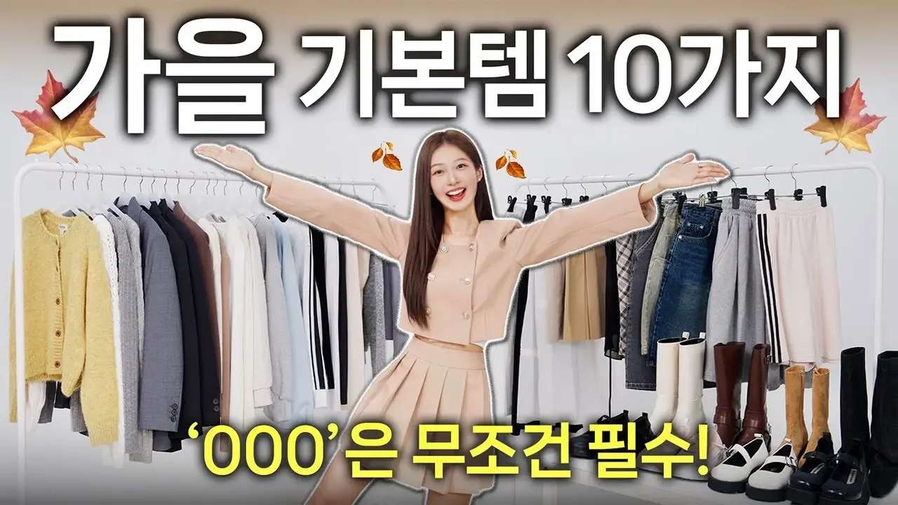 가을 코디 필수 기본템 TOP 10🍁 “무조건” 가장 먼저 사야하는 가을옷 추천✔️ 하반기 패션 트렌드 핵심까지!