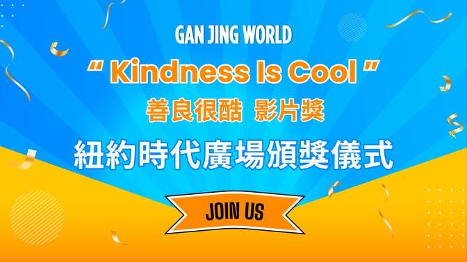 乾淨世界“Kindness Is Cool“善良很酷影片獎頒獎儀式將於3月8日下午1點於紐約時代廣場舉行