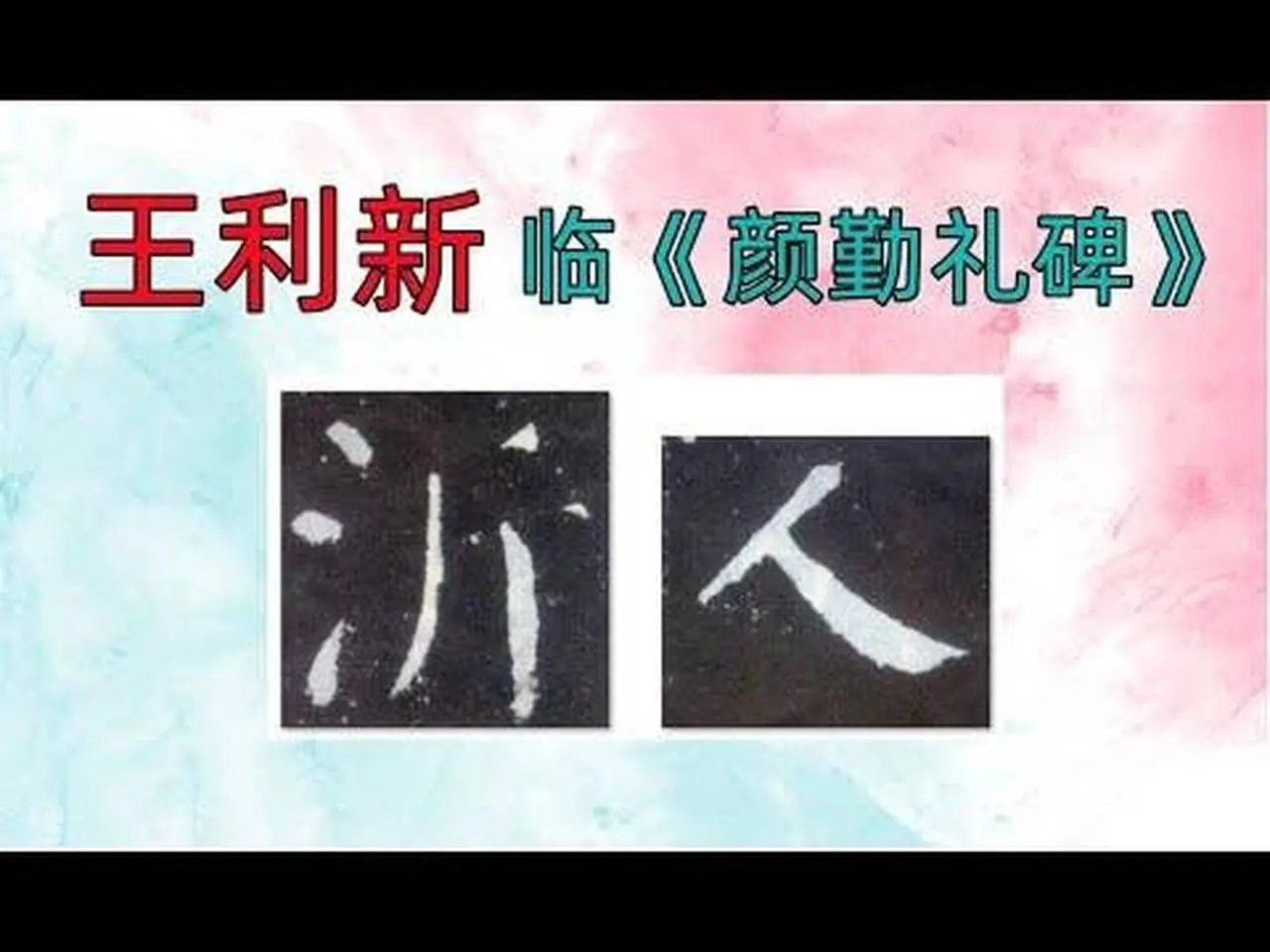 臨顏真卿《顏勤禮碑》03-王利新Lixin Wang doing Chinese calligraphy Yan Qin Li Being style of Yan, Zhenqing
