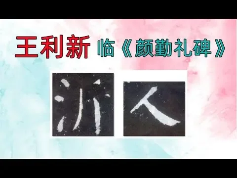 臨顏真卿《顏勤禮碑》03-王利新Lixin Wang doing Chinese calligraphy Yan Qin Li Being style of Yan, Zhenqing