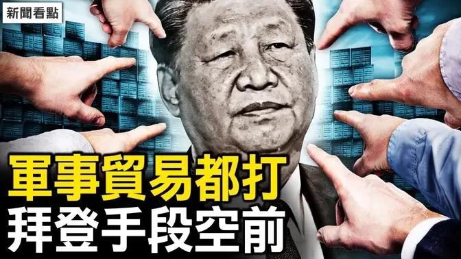 将全面打击中共？墨西哥政策突变，贸易战又来了？拜登批中共仇外，菲律宾反击中共，日韩澳与美互动【新闻看点 李沐阳4.18】