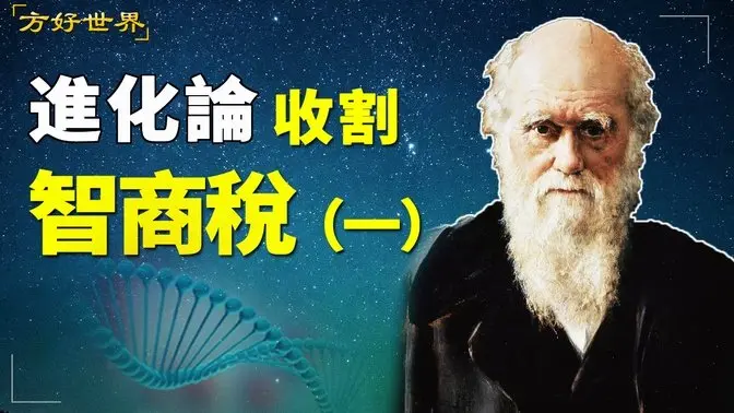 進化論收割智商稅（一）進化論是未經證實的假説，達爾文不爲人知的秘密！#達爾文#進化假説#進化論#人類起源|#方好世界 20250311