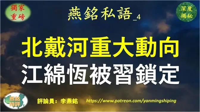 【燕铭私语】李燕铭：蔡奇北戴河现身 泄露中南海政局重大动向 习近平清洗盯上新目标 重用清华帮对阵江绵恒深层势力 江绵恒一高级马仔岌岌可危