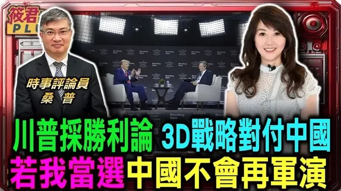 選舉語言? 川普:等我上台 中共將不再圍台軍演/桑普:拜登用管控分歧應付中國 中共卻用鬥爭戰爭反制美國/川普中國政策 勝利論3D戰略:組嚇.抗戰.擊敗/台灣應效法以色列 |20241020|