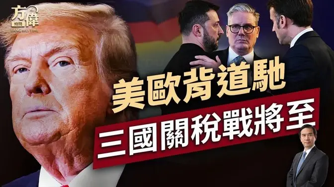 白宮事故後，美國歐洲愈發不同調！ ｜川普｜俄烏戰爭｜關稅戰｜每日美國新聞｜方偉時間 03.03.2025
