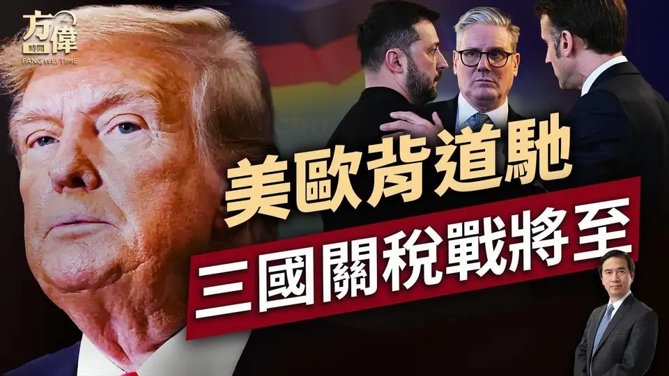 白宮事故後，美國歐洲愈發不同調！ ｜川普｜俄烏戰爭｜關稅戰｜每日美國新聞｜方偉時間 03.03.2025