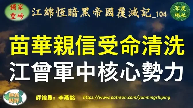 【独家重磅】李燕铭：江绵恒军中核心势力被习锁定 苗华亲信陈国强主导清洗火箭军立功 升任国防科技大学政委 受命清洗军中高科技系统