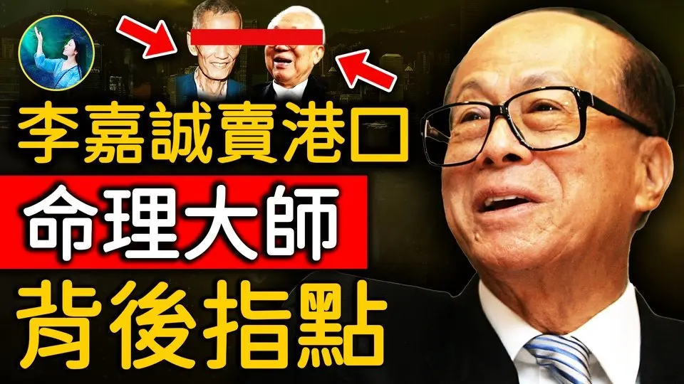李嘉誠賣巴拿馬港口，背後有風水大師點撥！命理師 曾給香港大嶼山大佛選址！| #未解之謎 扶搖