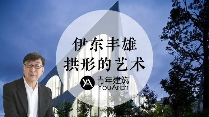 多摩美术大学图书馆伊东丰雄