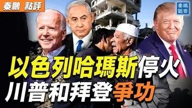 以色列和哈瑪斯達成停火協議