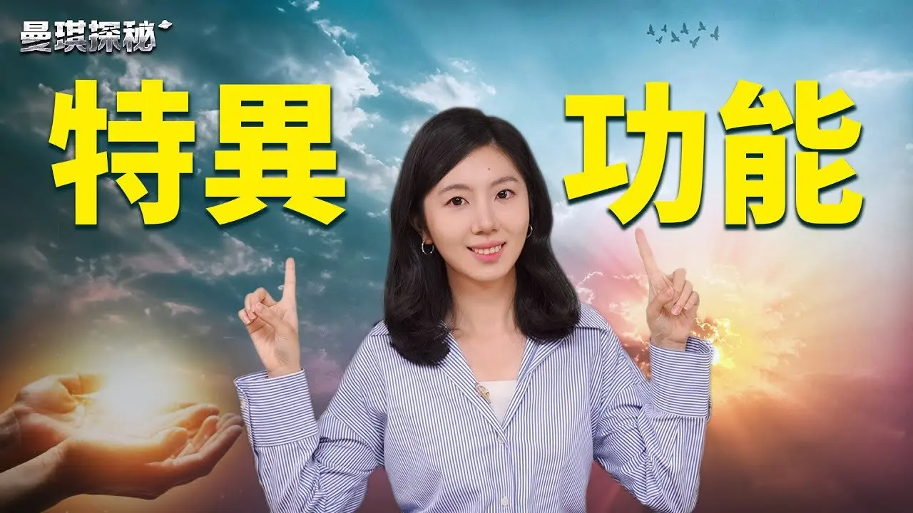 毛澤東當年想見高僧，只聽到一句震撼回覆；美國中情局揭秘：科學情報處曾深入研究「遙視功能」；特異功能是人類本能，且越純淨越強大！【#曼琪探秘】｜ #善緣故事坊