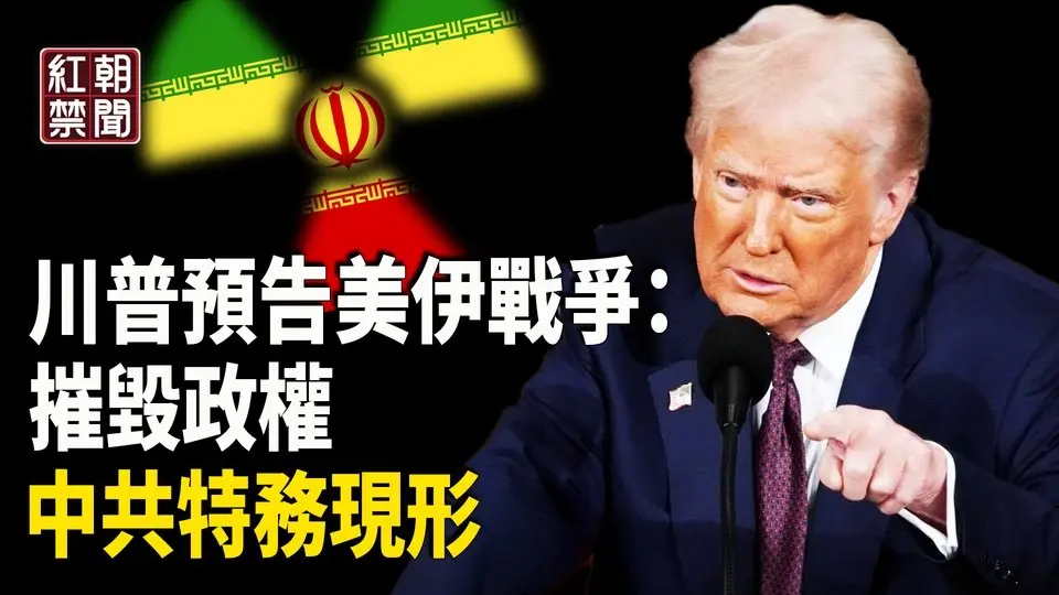 川普下最后通牒 战争倒数 谁在暗助伊朗打造核弹？川普扒下它马甲 马斯克听取美中开战简报？川普发声了 加拿大法轮功学员获国王加冕勋章【红朝禁闻】