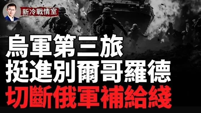 烏軍第三旅強力挺進別爾哥羅德，切斷俄軍在哈爾科夫唯一公路補給線！烏軍在哈爾科夫的反擊打得有聲有色！烏東戰場烏軍精銳79旅擊退俄軍大型機械化進攻！著名軍事專家：俄軍將在2024年底開始枯竭！