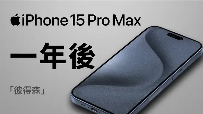 iPhone 15 Pro Max 一年後：4 點超滿意 2 點翻白眼 1 點直接翻車｜彼得森