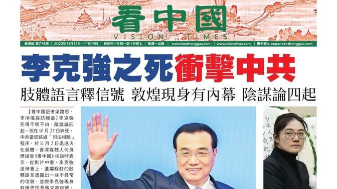 【看報紙】《看中國》香港報紙：第774期（2023年11月13日）（逢星期一出版 / 香港各大報攤有售）