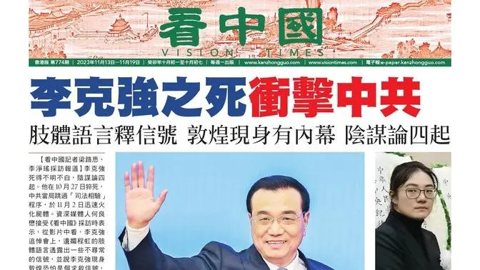 【看報紙】《看中國》香港報紙：第774期（2023年11月13日）（逢星期一出版 / 香港各大報攤有售）