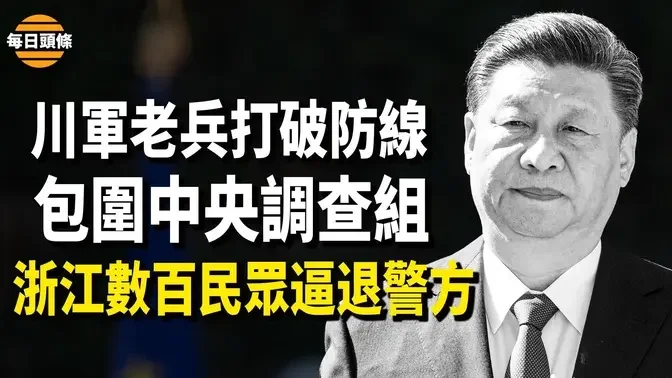 川軍老兵大規模包圍中共中央調查組，浙江溫州數上百業主齊上陣圍堵警察，政府增派特警救出警察們【每日頭條】