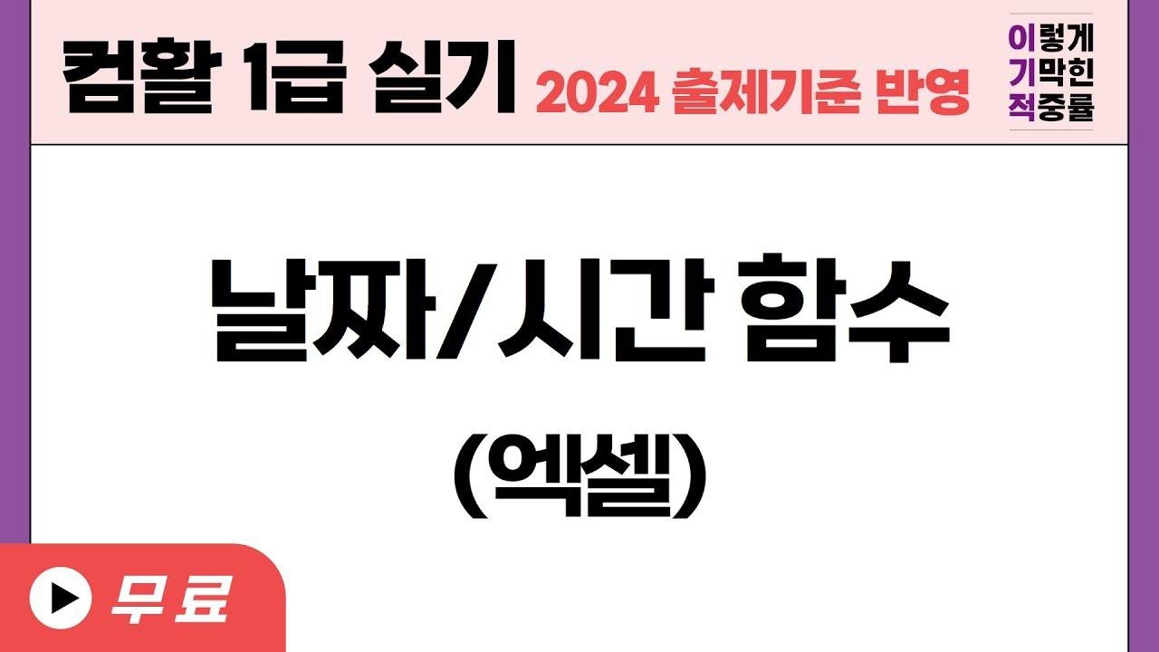 [컴활1급실기] 엑셀 날짜/시간 함수