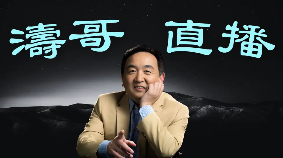 「濤哥直播間」李克強第一個忌日  ⋯ 中南海是否正在鬧鬼？（10/2724）美東早9:30隨時開始