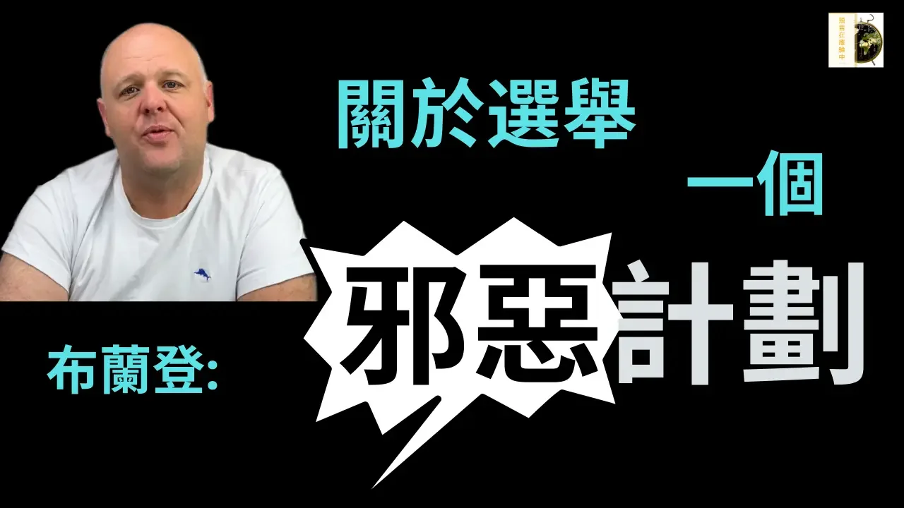 布蘭登比格斯：揭腐敗內幕 預言勝負關鍵與靈界爭戰 誰在操控選舉？