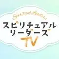 スピリチュアルリーダーズTV