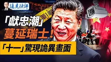 效法蘇州？中國瑞士留學生十一揮刀“獻忠”！十一招待會驚現詭異畫面，習近平講話有4大古怪！｜遠見快評 唐靖遠 | ...