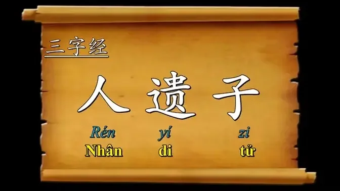 三字经 Tam tự kinh