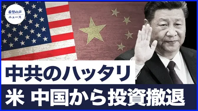 台湾海峡と南シナ海に戦雲？｜米州政府、中国から投資撤退の動き【希望の声ニュース-2024/07/28  】