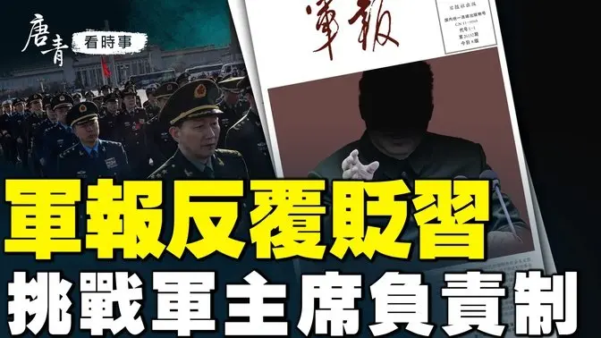 軍報反覆貶習！挑戰軍主席負責制？三大危機降臨！太子黨發亡黨悲鳴；習失經濟大權？溫家寶2.0上路｜#唐青看時事 #唐青看時事