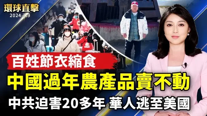 中國百姓節衣縮食 過年農產品賣不動；採買年菜 台灣年貨大街賣場湧人潮；從小到大被迫害20多年 華人逃離中共來美；美國新移民向法輪功創始人李洪志大師拜年【 #環球直擊 】｜ #新唐人電視台