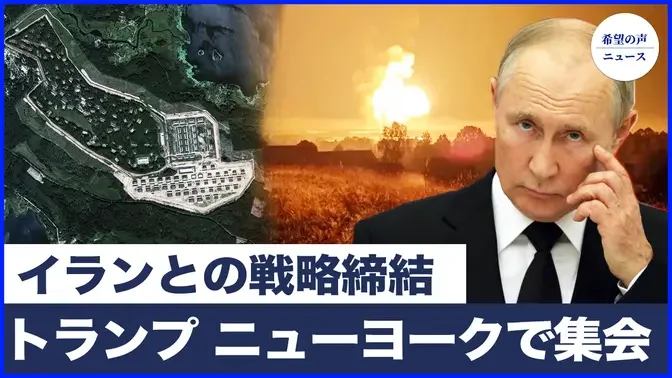 ロシア最大武器庫が攻撃される　米、キーウ「勝利計画」を支持|トランプ、ニューヨークで集会　個人減税を約束【希望の声ニュース-2024/0921】