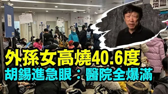 「中共快速回覆世衛質詢 與胡錫進遭遇相左」《今日點擊》（11/25/23）