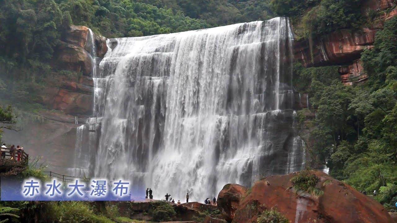 赤水大瀑布，中国旅游精选4A景区，世界自然遗产，长江流域最大瀑布，丹霞瀑布奇观。