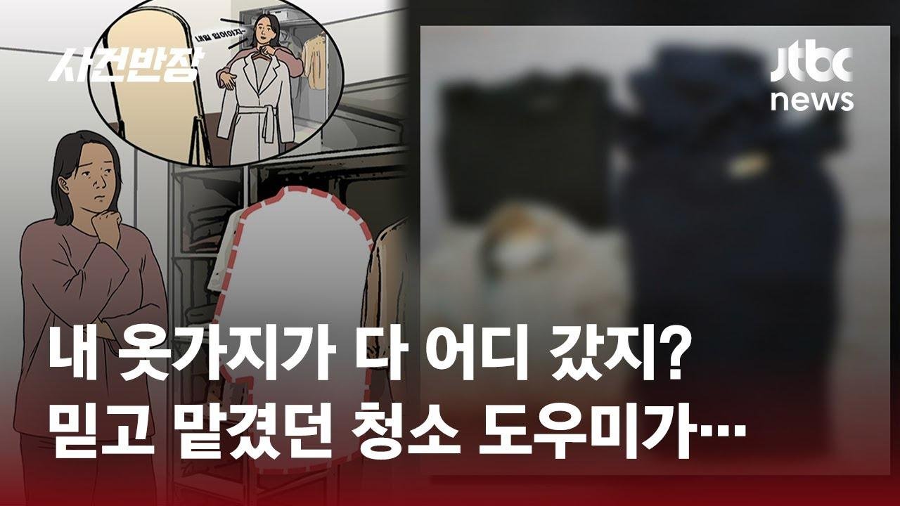 1800만원어치 물건 훔친 도우미…청소 맡겨놨더니, 왜? / JTBC 사건반장