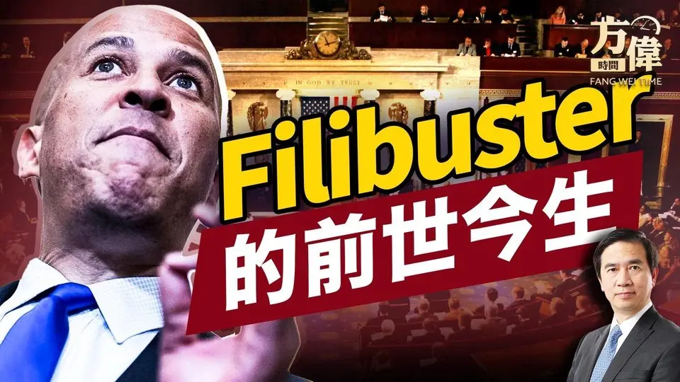 十分鐘看懂系列：什麼是Filibuster？｜2025美國新聞｜方偉時間 04.05.2025