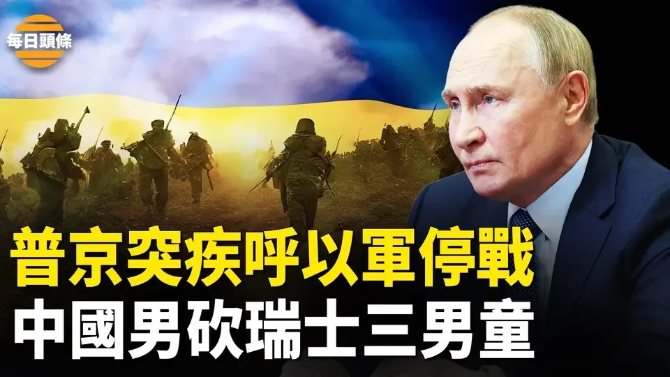 普京憂以色列滅伊朗「抵抗軸心」？中共粉紅再闖大禍！中國男跑瑞士傷人震驚世界【每日頭條】