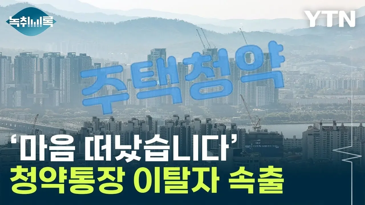 '있으면 뭐 하나'...청약통장 가입자 수 '이상 조짐' [Y녹취록] / YTN