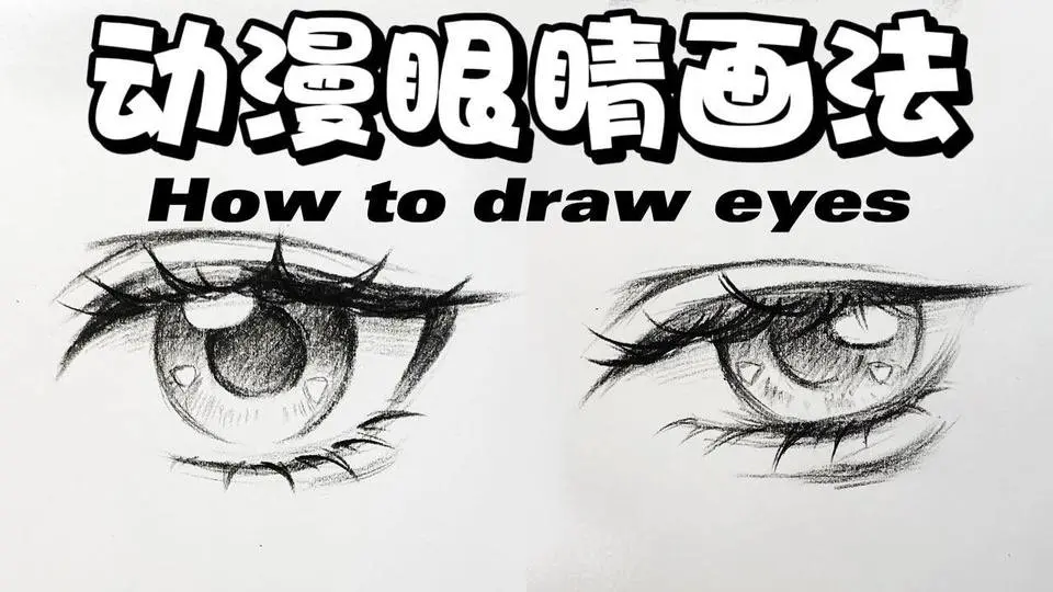【手繪教程】簡單好學的動漫眼睛&睫毛畫法｜How to draw eyes?